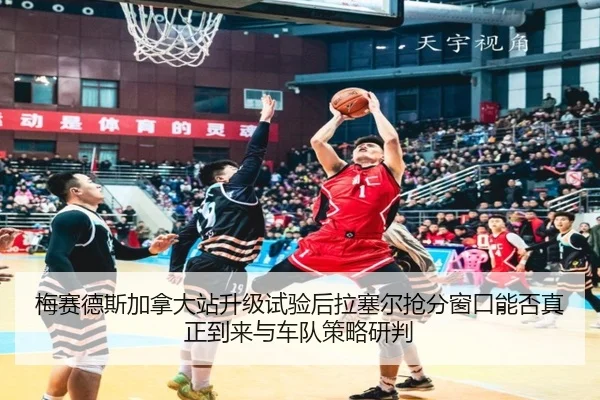 mei-sai-de-si-jia-na-da-zhan-sheng-ji-shi-yan-hou-la-sai-er-qiang-fen-chuang-kou-neng-fou-zhen-zheng-dao-lai-yu-che-dui-2-366.jpg