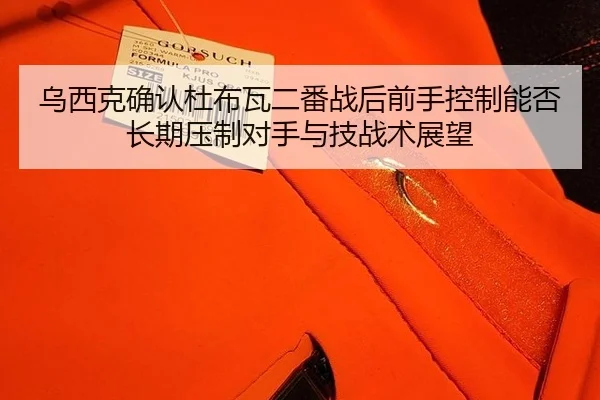 wu-xi-ke-que-ren-du-bu-wa-er-fan-zhan-hou-qian-shou-kong-zhi-neng-fou-chang-qi-ya-zhi-dui-shou-yu-ji-zhan-shu-zhan-wang-2-924.jpg
