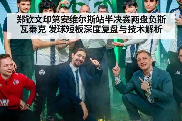 郑钦文印第安维尔斯站半决赛两盘负斯瓦泰克 发球短板深度复盘与技术解析