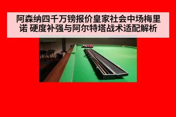 阿森纳四千万镑报价皇家社会中场梅里诺 硬度补强与阿尔特塔战术适配解析